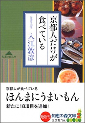 京都人だけが食べている