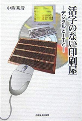 活字のない印刷屋―デジタルとITと