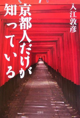 京都人だけが食べている